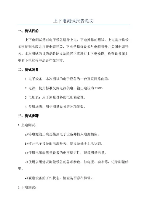 上下电测试报告范文
