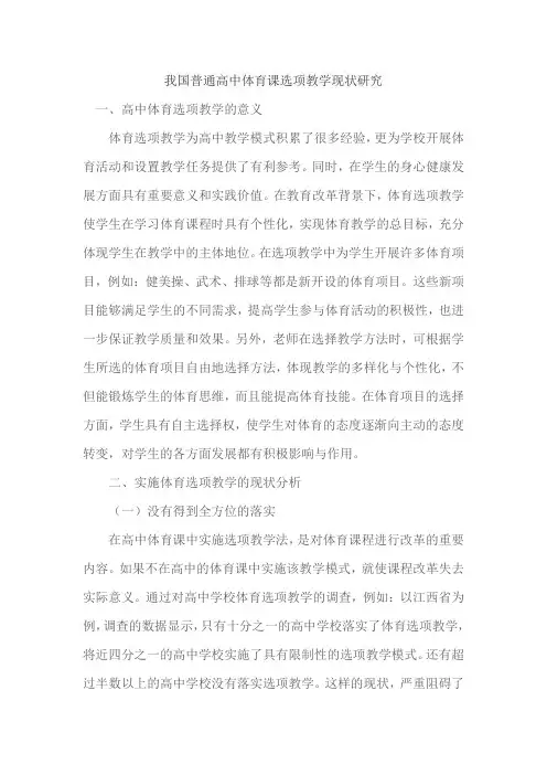 我国普通高中体育课选项教学现状研究