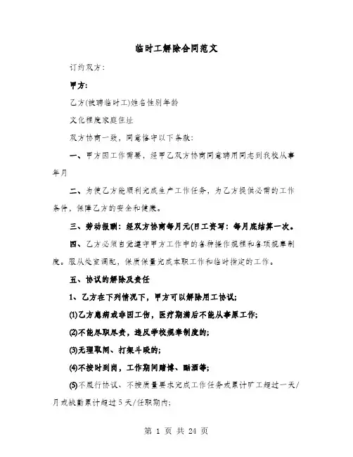 临时工解除合同范文(七篇)