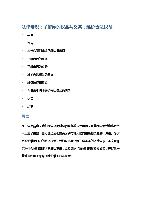 法律常识：了解你的权益与义务,维护合法权益。