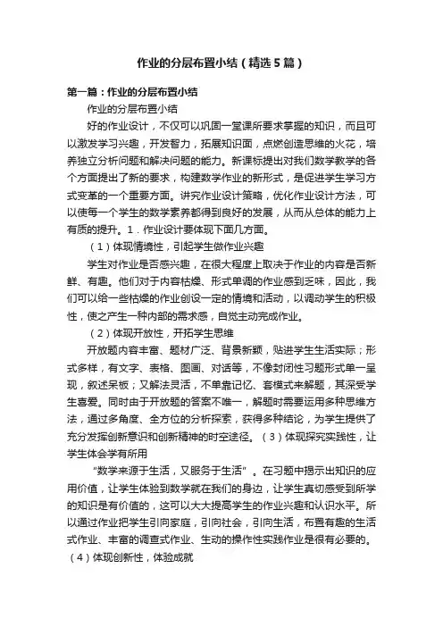 作业的分层布置小结（精选5篇）