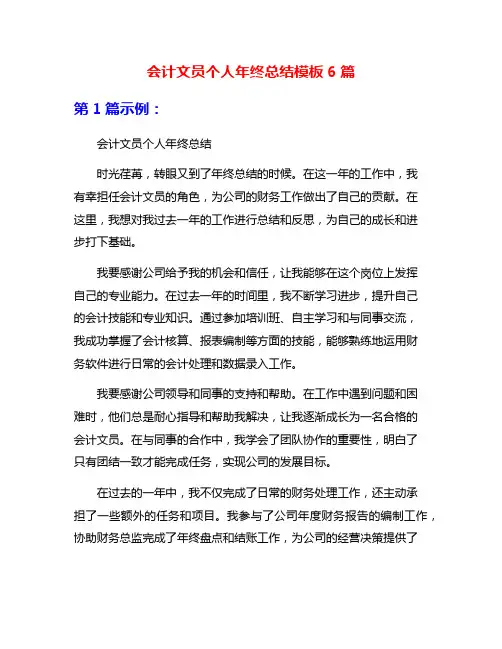 会计文员个人年终总结模板6篇