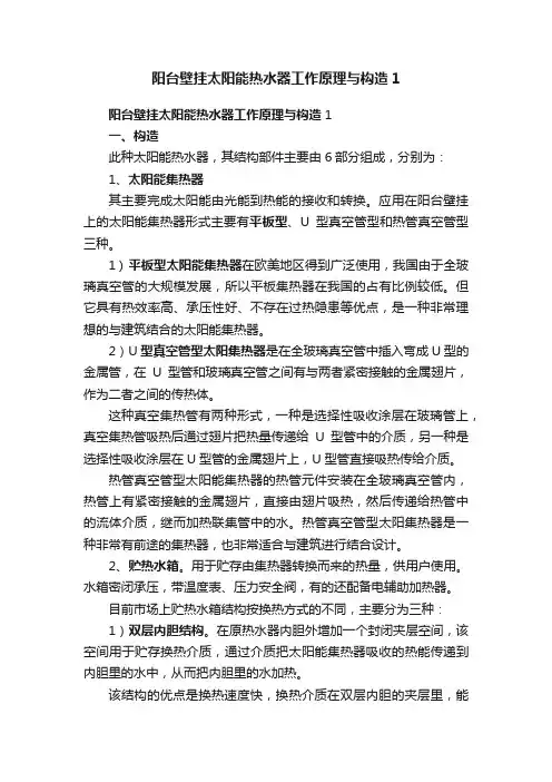阳台壁挂太阳能热水器工作原理与构造1