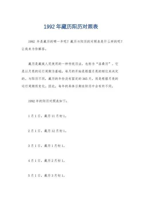 1992年藏历阳历对照表