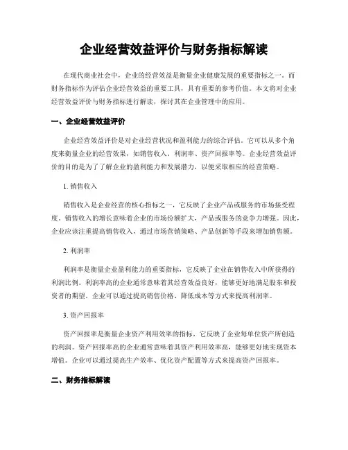 企业经营效益评价与财务指标解读