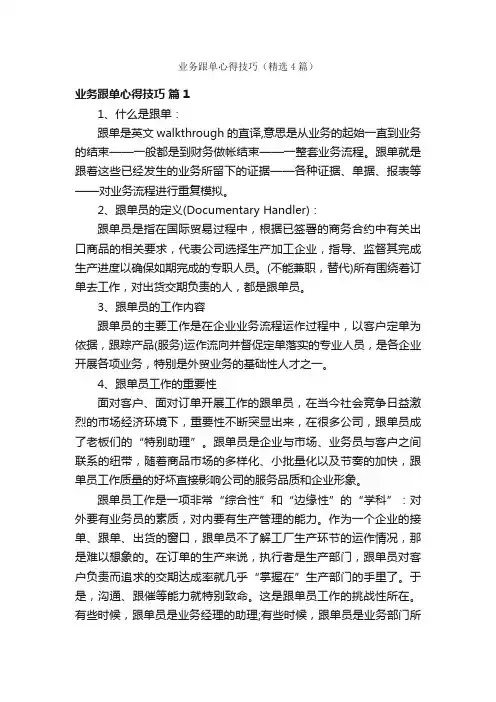 业务跟单心得技巧（精选4篇）