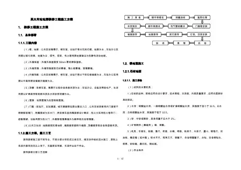 火车站站房装修工程施工方案