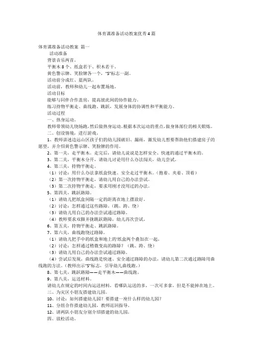 体育课准备活动教案优秀4篇