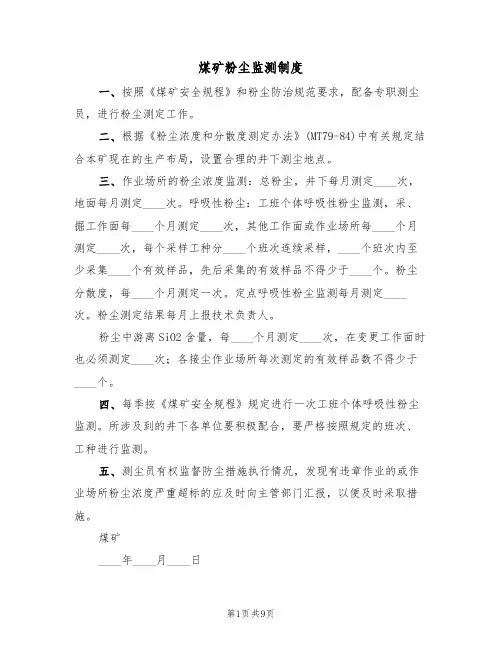 煤矿粉尘监测制度(5篇)