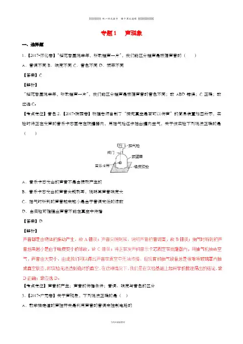 中考物理试题分项版解析汇编第期专题01声现象含解析
