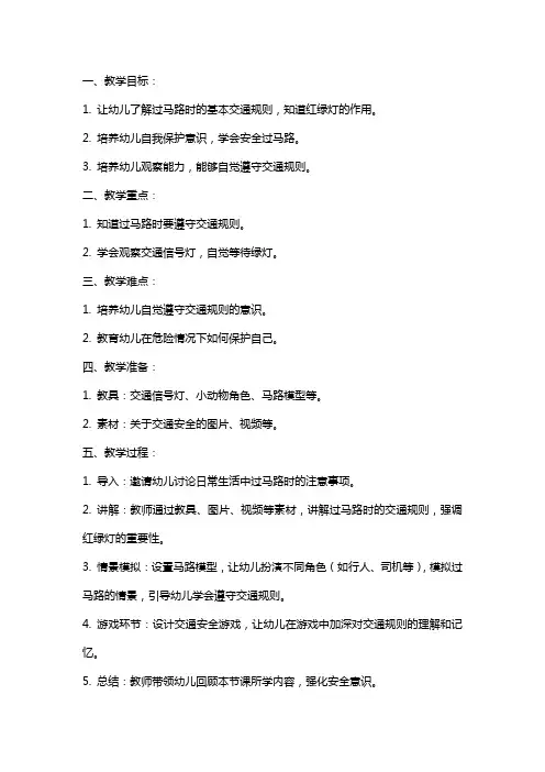 小班交通安全教案《安全过马路》