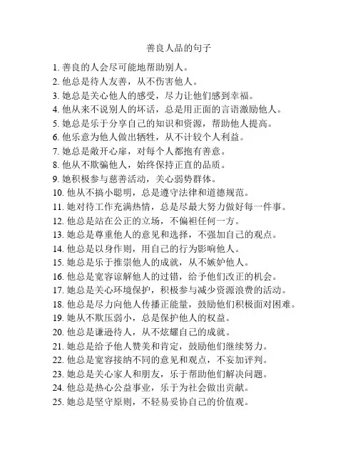 善良人品的句子