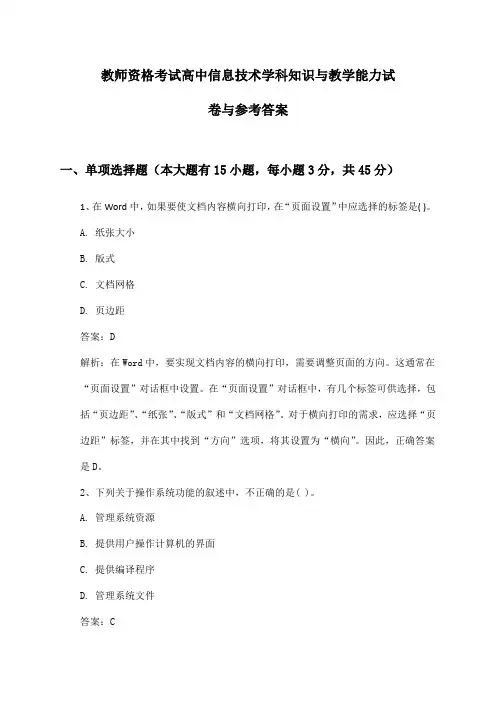 教师资格考试高中信息技术学科知识与教学能力试卷与参考答案