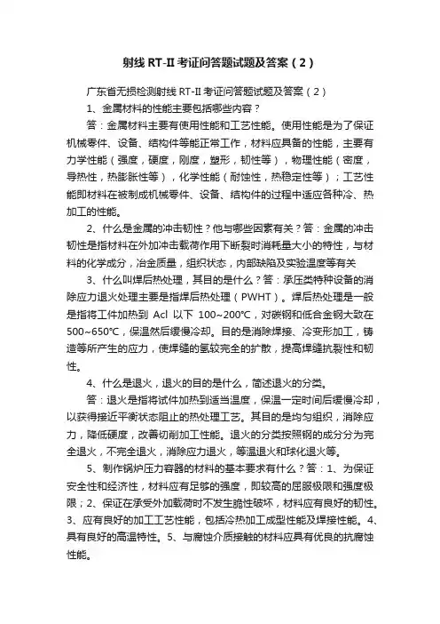 射线RT-II考证问答题试题及答案（2）