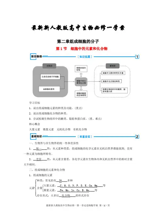 最新新人教版高中生物必修一第二章组成细胞的分子学案(超详细)