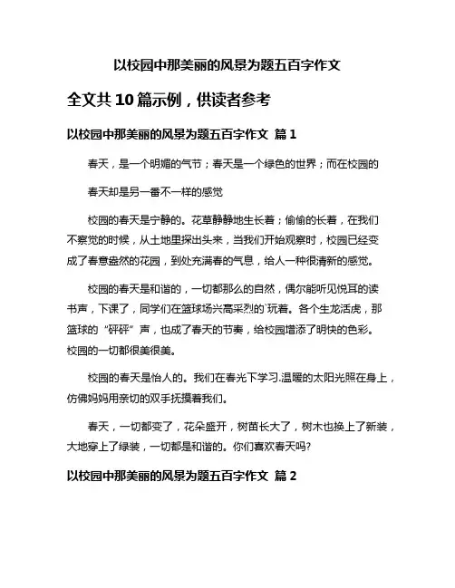 以校园中那美丽的风景为题五百字作文