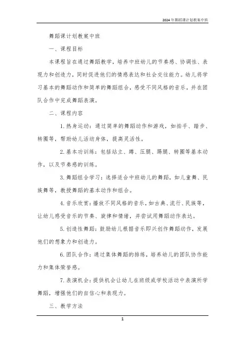 2024年舞蹈课计划教案中班