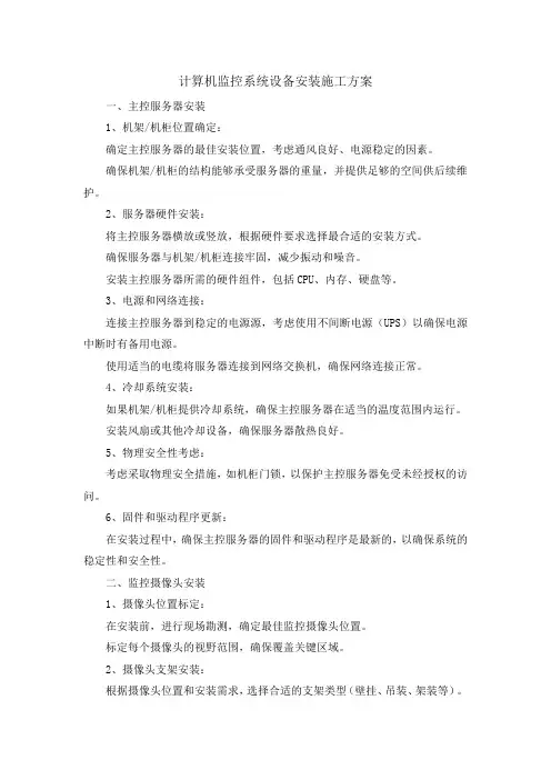 计算机监控系统设备安装施工方案