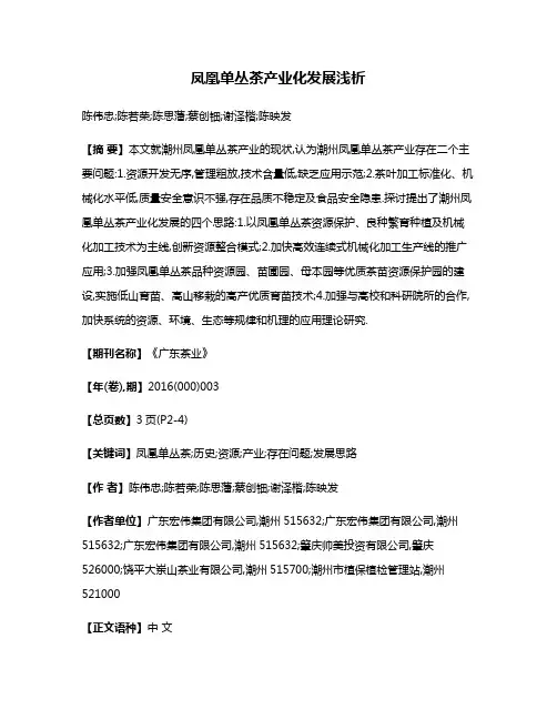 凤凰单丛茶产业化发展浅析