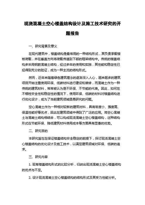 现浇混凝土空心楼盖结构设计及施工技术研究的开题报告