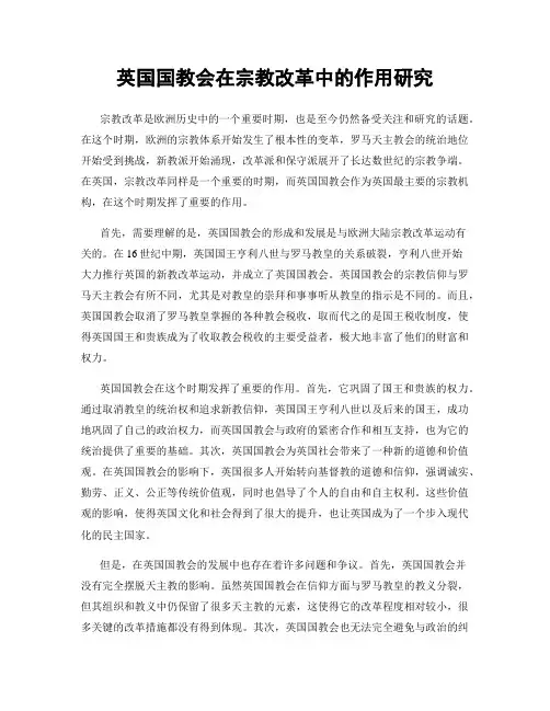 英国国教会在宗教改革中的作用研究