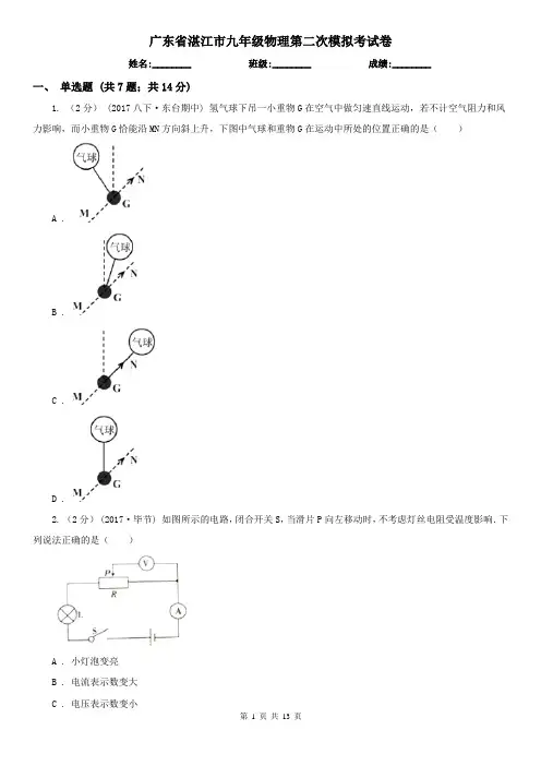 广东省湛江市九年级物理第二次模拟考试卷