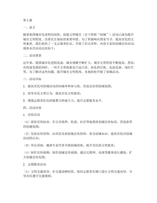 志愿者宣传创城活动总结(3篇)