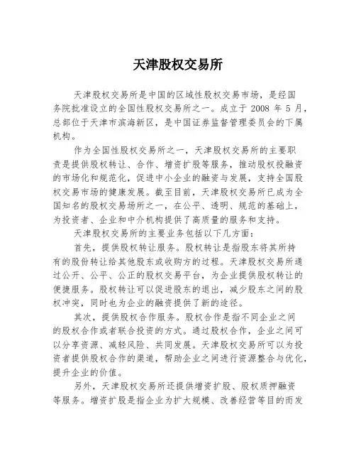 天津股权交易所