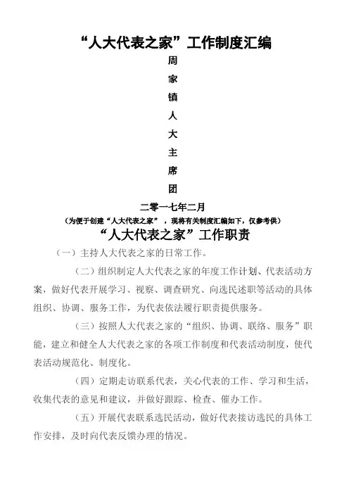 人大代表之家制度大全