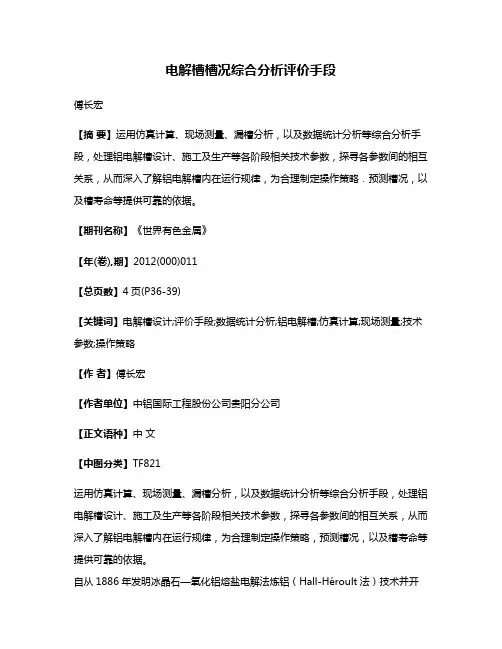 电解槽槽况综合分析评价手段