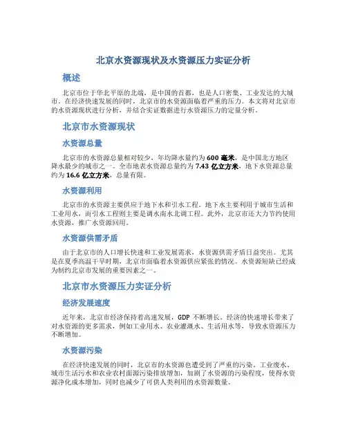 北京水资源现状及水资源压力实证分析