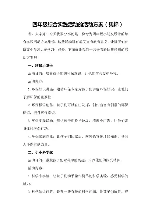 四年级综合实践活动的活动方案