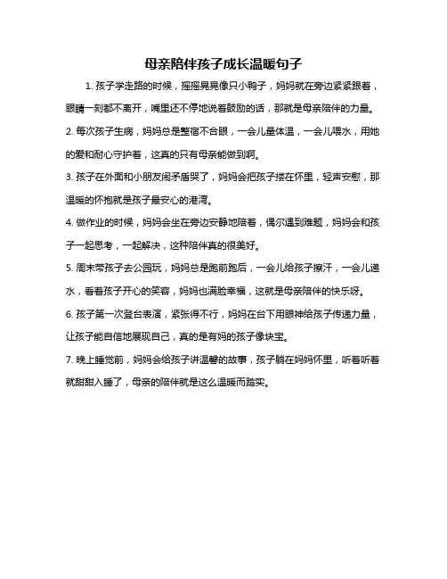 母亲陪伴孩子成长温暖句子