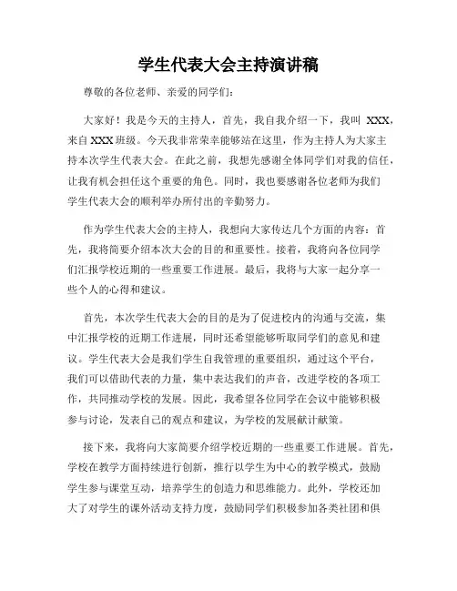 学生代表大会主持演讲稿