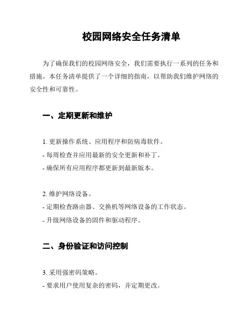 校园网络安全任务清单
