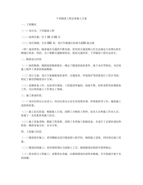 下穿隧道工程总体施工方案