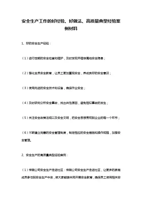 安全生产工作的好经验、好做法、高质量典型经验案例材料