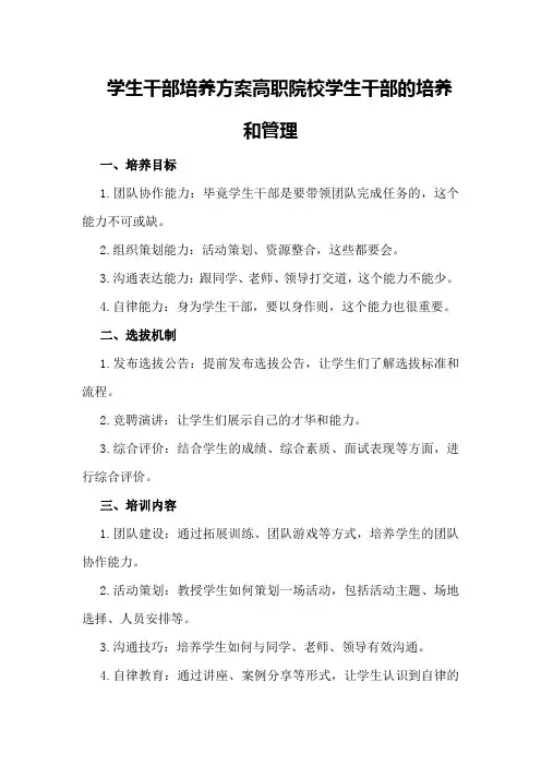 学生干部培养方案高职院校学生干部的培养和管理