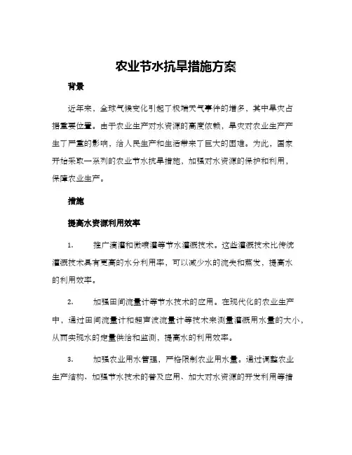 农业节水抗旱措施方案