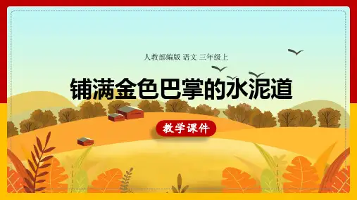 小学语文人教部编版三年级上册《5铺满金色巴掌的水泥道》课件(共34张PPT)