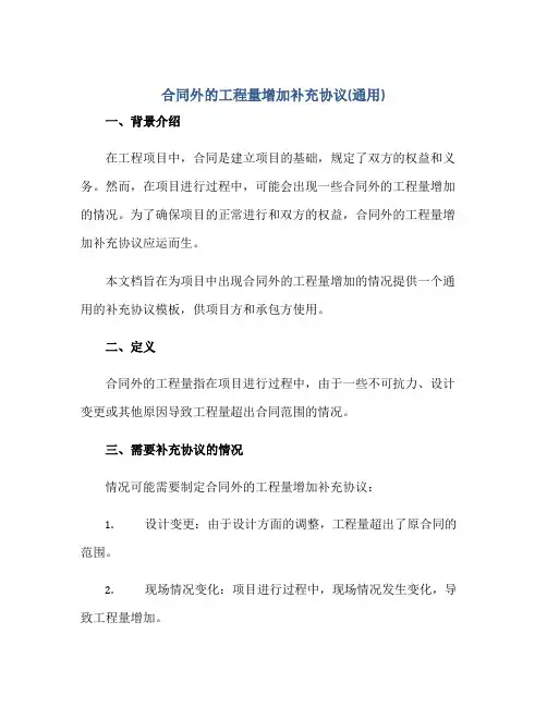合同外的工程量增加补充协议(通用)正规范本(通用版)