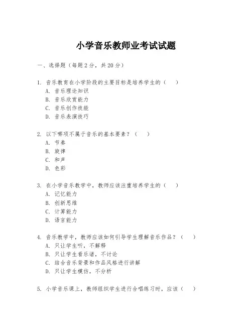 小学音乐教师业考试试题