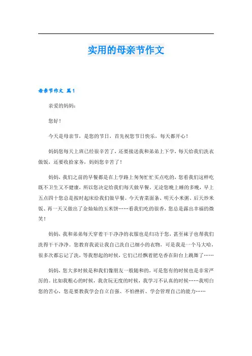 实用的母亲节作文.doc