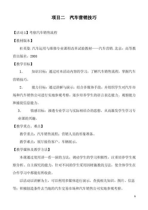 2016中职汽车营销（高教版杜英姿主编）教案：项目二汽车营销技巧