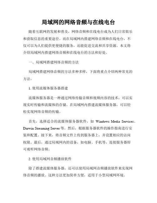局域网的网络音频与在线电台