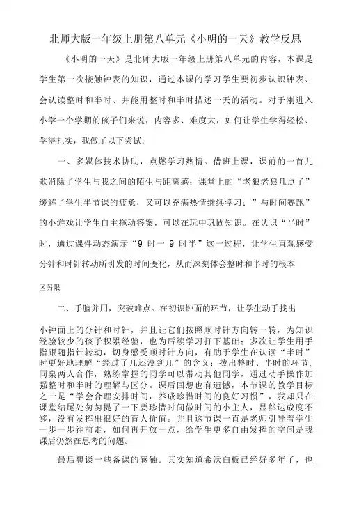 北师大版一年级上册第八单元《小明的一天》教学反思