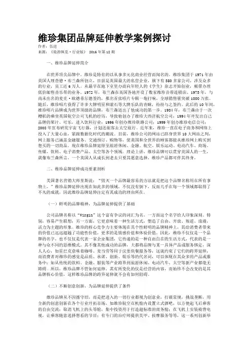 维珍集团品牌延伸教学案例探讨