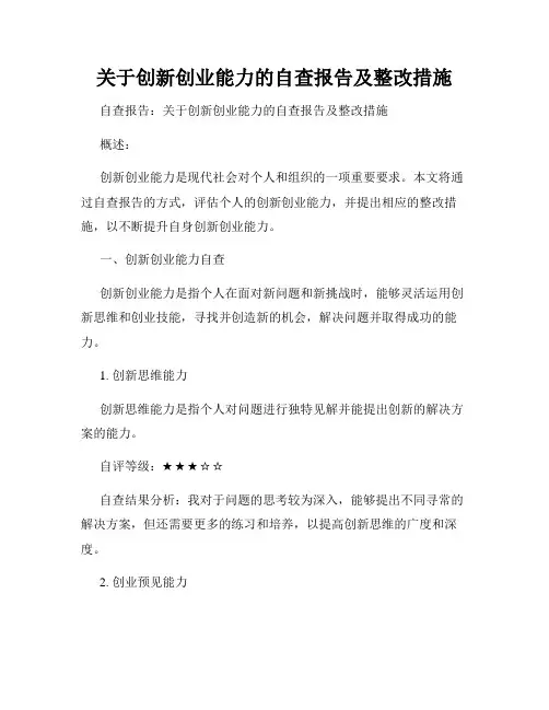关于创新创业能力的自查报告及整改措施