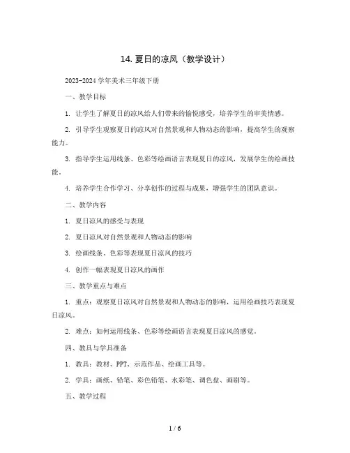 14. 夏日的凉风(教学设计)2023-2024学年美术三年级下册