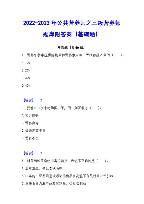 2022-2023年公共营养师之三级营养师题库附答案(基础题)